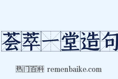 荟萃一堂造句是什么意思的图片